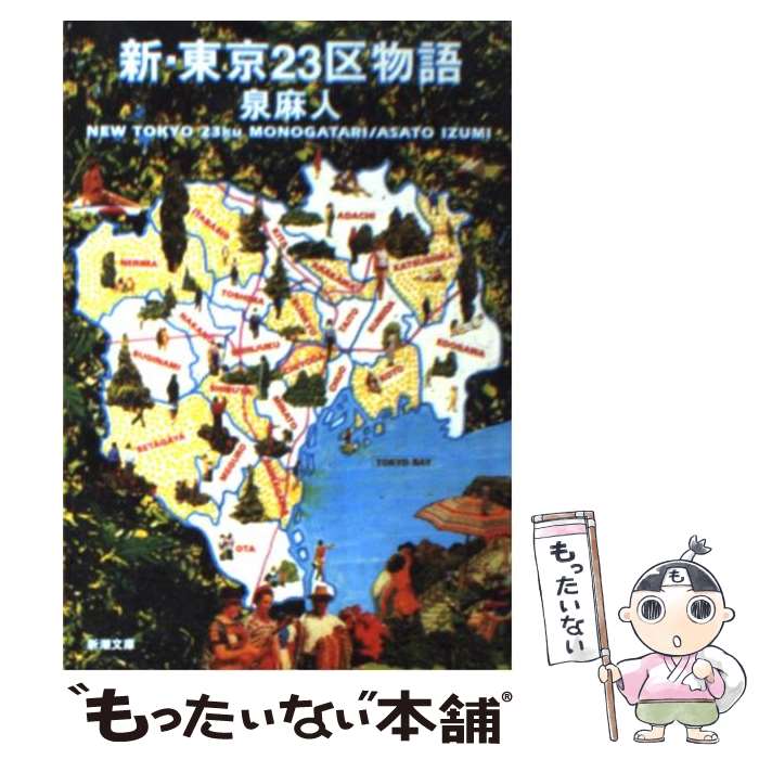 【中古】 新・東京23区物語 / 泉 麻人 / 新潮社 [文庫]【メール便送料無料】【あす楽対応】