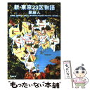 【中古】 新 東京23区物語 / 泉 麻人 / 新潮社 文庫 【メール便送料無料】【あす楽対応】