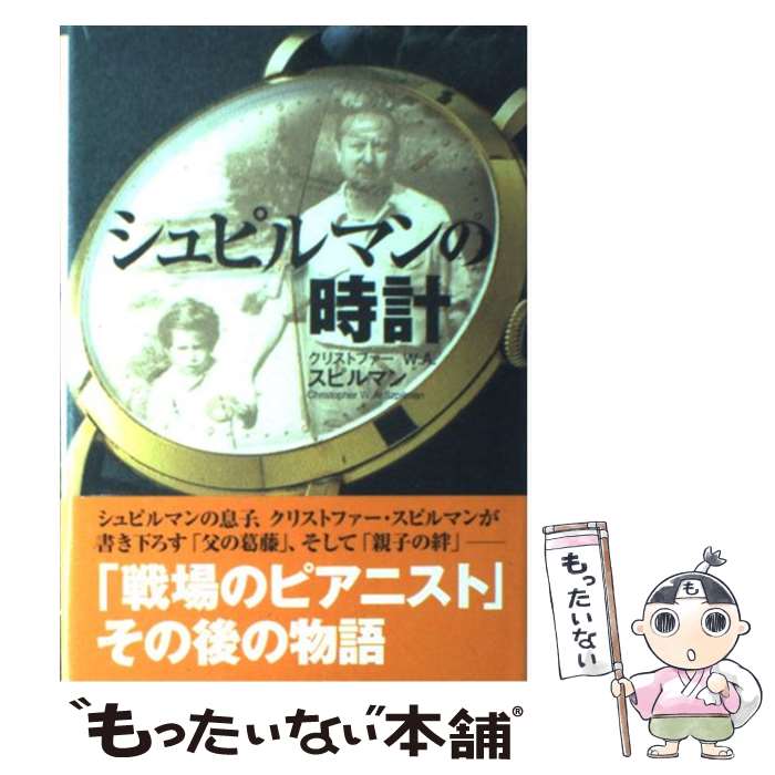 【中古】 シュピルマンの時計 / クリストファー・W.A. スピルマン, Christopher W.A. Szpilman / 小学館 [単行本]【メール便送料無料】【あす楽対応】