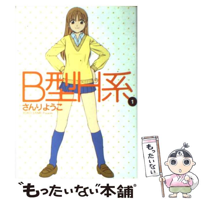 【中古】 B型H系 1 / さんり ようこ / 集英社 [コミック]【メール便送料無料】【あす楽対応】