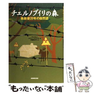 【中古】 チェルノブイリの森 事故後20年の自然誌 / メアリー マイシオ, Mary Mycio, 中尾 ゆかり / NHK出版 [単行本]【メール便送料無料】【あす楽対応】