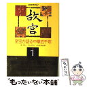  故宮 至宝が語る中華五千年 第1巻 / 陳 舜臣 / NHK出版 