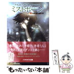 【中古】 ミストボーン 霧の落とし子 3 / ブランドン サンダースン, Brandon Sanderson, 金子 司 / 早川書房 [文庫]【メール便送料無料】【あす楽対応】