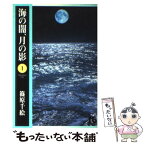 【中古】 海の闇、月の影 第1巻 / 篠原 千絵 / 小学館 [文庫]【メール便送料無料】【あす楽対応】