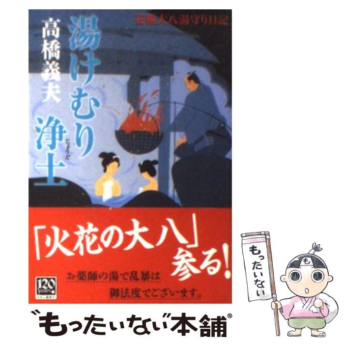  湯けむり浄土 花輪大八湯守り日記 / 高橋 義夫 / 中央公論新社 