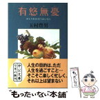 【中古】 有悠無憂 ゆとりあればうれいなし / 玉村 豊男 / 中央公論新社 [文庫]【メール便送料無料】【あす楽対応】