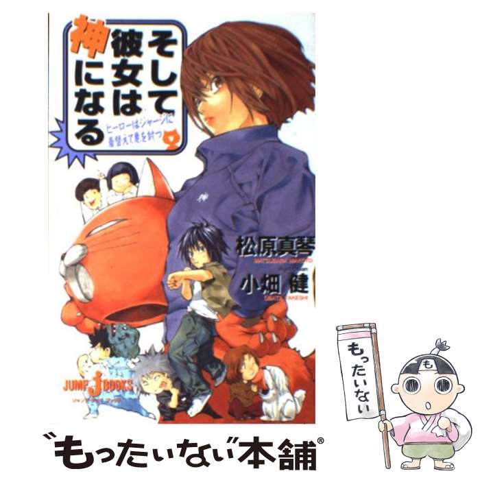 【中古】 そして彼女は神になる ヒ