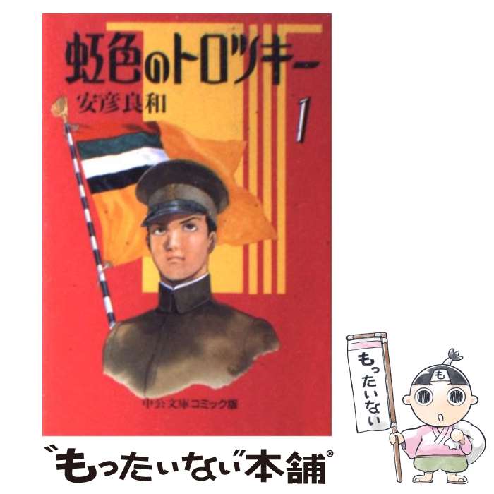 【中古】 虹色のトロツキー 1 / 安彦 良和 / 中央公論新社 [文庫]【メール便送料無料】【あす楽対応】