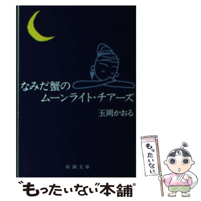 【中古】 なみだ蟹のムーンライト・チアーズ / 玉岡 かおる / 新潮社 [文庫]【メール便送料無料】【あす楽対応】