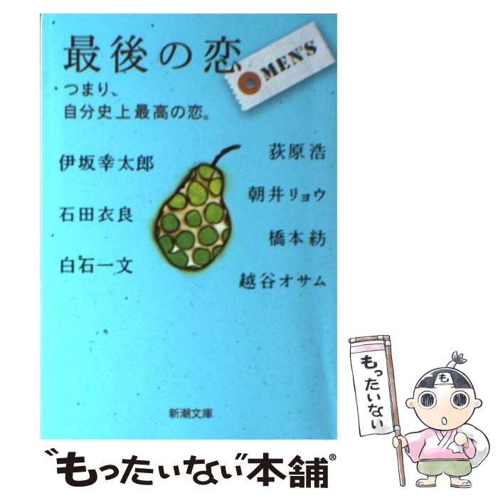 【中古】 最後の恋MEN’S つまり、自分史上最高の恋。 / 朝井 リョウ, 石田 衣良, 荻原 浩, 越谷 オサム, 伊坂 幸太郎, 白石 一文, 橋 / [文庫]【メール便送料無料】【最短翌日配達対応】
