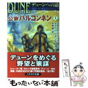  公家ハルコンネン デューンへの道 1 / ブライアン ハーバート, ケヴィン J.アンダースン, 矢野 徹 / 早川書房 