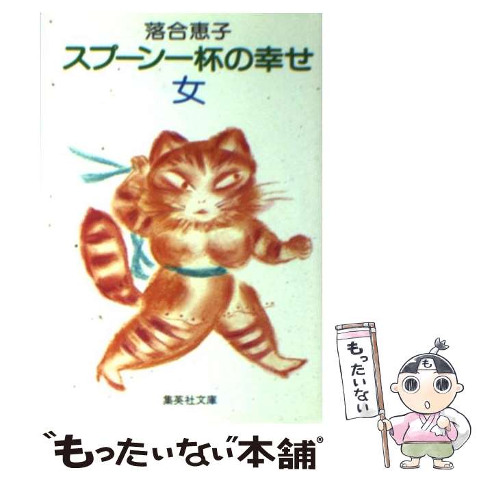 【中古】 スプーン一杯の幸せ・女 / 落合 恵子 / 集英社 [文庫]【メール便送料無料】【あす楽対応】