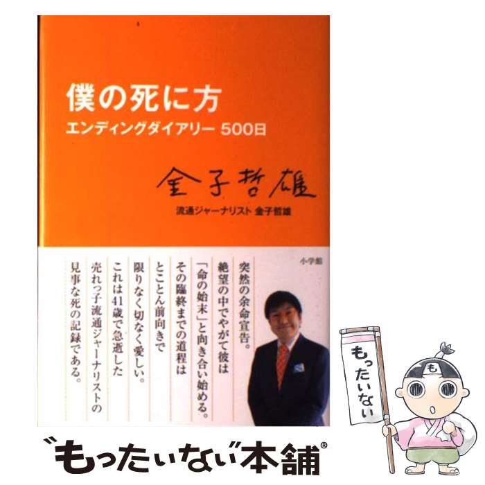 僕の死に方 エンディングダイアリー500日 / 金子 哲雄