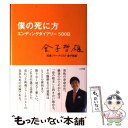 【中古】 僕の死に方 エンディングダイアリー500...