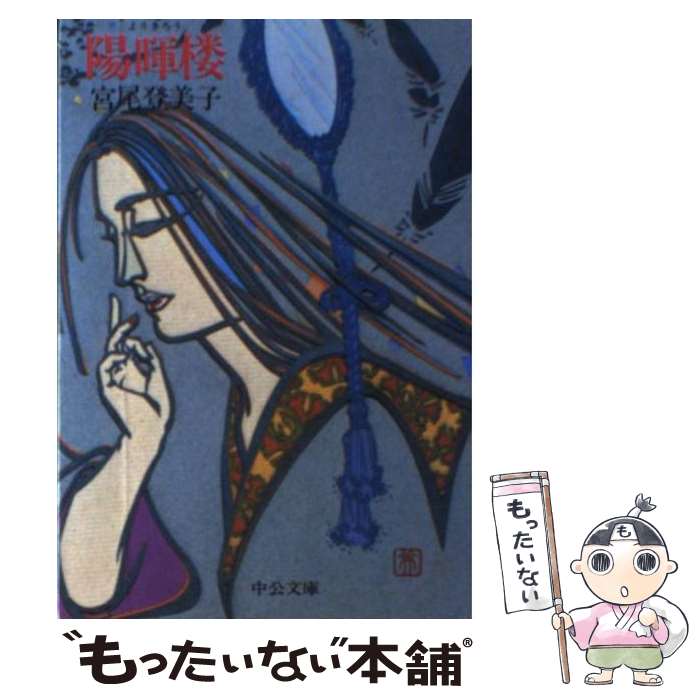 【中古】 陽暉楼 / 宮尾 登美子 / 中央公論新社 [文庫]【メール便送料無料】【あす楽対応】