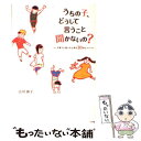  うちの子、どうして言うこと聞かないの？ 子育てに迷ったときの30のヒント / 古川 伸子 / 小学館 