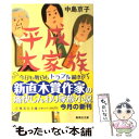 【中古】 平成大家族 / 中島 京子 / 集英社 文庫 【メール便送料無料】【あす楽対応】