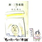 【中古】 新・三等重役 下 / 源氏 鶏太 / 新潮社 [文庫]【メール便送料無料】【あす楽対応】