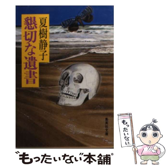 【中古】 懇切な遺書 / 夏樹 静子 / 集英社 [文庫]【メール便送料無料】【あす楽対応】