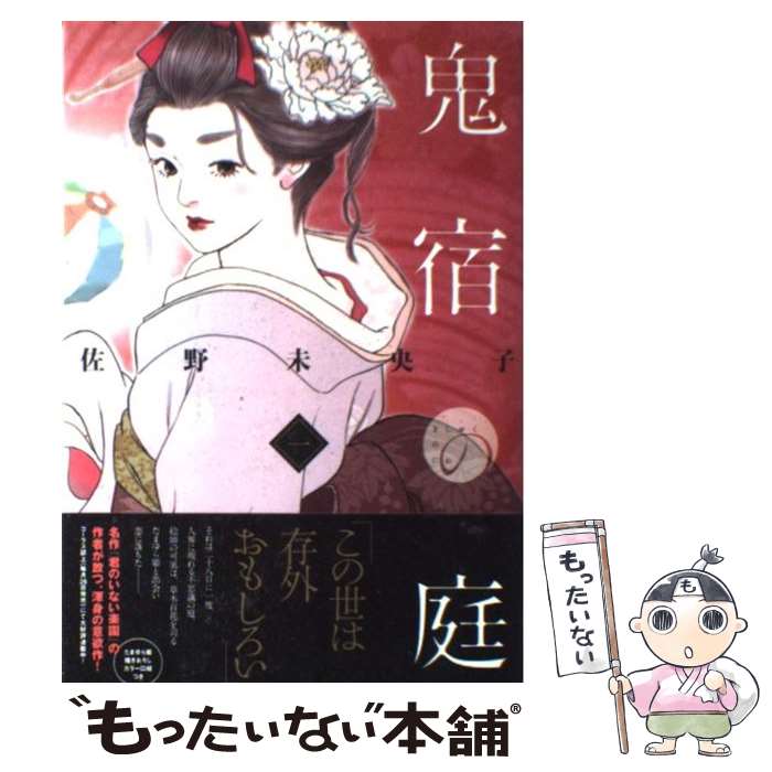 【中古】 鬼宿の庭 1 / 佐野 未央子 / 集英社 [コミック]【メール便送料無料】【あす楽対応】