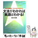 楽天もったいない本舗　楽天市場店【中古】 文法がわかれば英語はわかる！ NHK新感覚・わかる使える英文法 / 田中 茂範 / NHK出版 [ムック]【メール便送料無料】【あす楽対応】