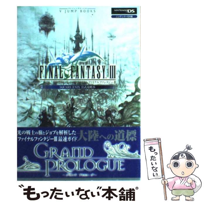 Final　fantasy　3　grand　prologue スクウェア・エニックス公式攻略本