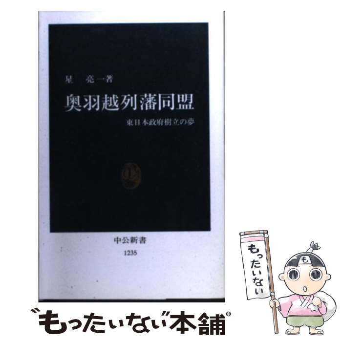 【中古】 奥羽越列藩同盟 東日本政府樹立の夢 / 星 亮一 / 中央公論新社 [新書]【メール便送料無料】【最短翌日配達対応】
