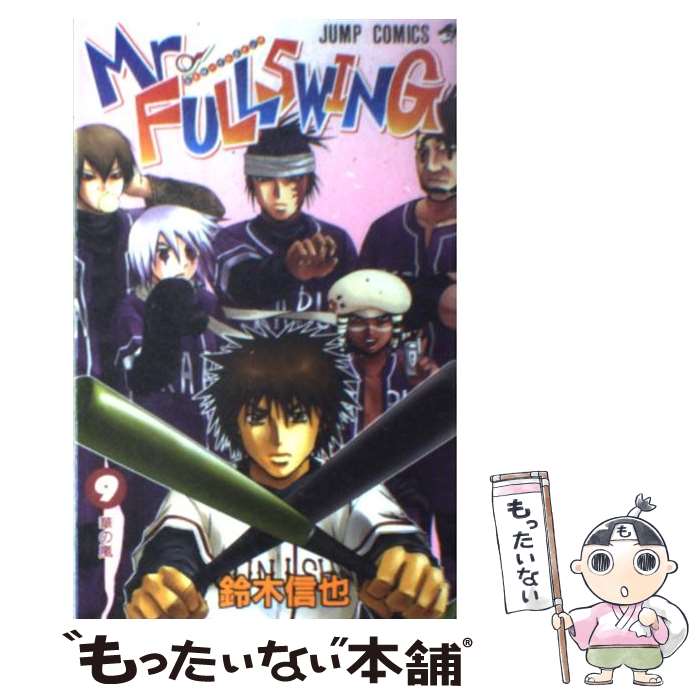 【中古】 Mr．fullswing 9 / 鈴木 信也 / 集英社 [コミック]【メール便送料無料】【あす楽対応】