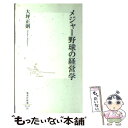 著者：大坪 正則出版社：集英社サイズ：新書ISBN-10：4087201422ISBN-13：9784087201420■こちらの商品もオススメです ● 帝国化するメジャーリーグ 増加する外国人選手とMLBの市場拡大戦略 / 谷口 輝世子 / 明石書店 [単行本] ● 現代メディアスポーツ論 / 橋本 純一 / 世界思想社 [単行本] ■通常24時間以内に出荷可能です。※繁忙期やセール等、ご注文数が多い日につきましては　発送まで48時間かかる場合があります。あらかじめご了承ください。 ■メール便は、1冊から送料無料です。※宅配便の場合、2,500円以上送料無料です。※あす楽ご希望の方は、宅配便をご選択下さい。※「代引き」ご希望の方は宅配便をご選択下さい。※配送番号付きのゆうパケットをご希望の場合は、追跡可能メール便（送料210円）をご選択ください。■ただいま、オリジナルカレンダーをプレゼントしております。■お急ぎの方は「もったいない本舗　お急ぎ便店」をご利用ください。最短翌日配送、手数料298円から■まとめ買いの方は「もったいない本舗　おまとめ店」がお買い得です。■中古品ではございますが、良好なコンディションです。決済は、クレジットカード、代引き等、各種決済方法がご利用可能です。■万が一品質に不備が有った場合は、返金対応。■クリーニング済み。■商品画像に「帯」が付いているものがありますが、中古品のため、実際の商品には付いていない場合がございます。■商品状態の表記につきまして・非常に良い：　　使用されてはいますが、　　非常にきれいな状態です。　　書き込みや線引きはありません。・良い：　　比較的綺麗な状態の商品です。　　ページやカバーに欠品はありません。　　文章を読むのに支障はありません。・可：　　文章が問題なく読める状態の商品です。　　マーカーやペンで書込があることがあります。　　商品の痛みがある場合があります。