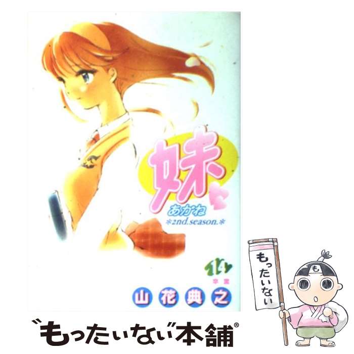 【中古】 妹（14） / 山花 典之 / 集英社 [コミック]【メール便送料無料】【最短翌日配達対応】