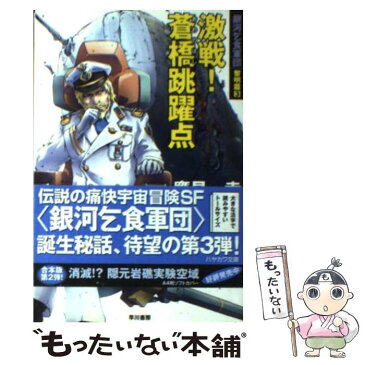 【中古】 激戦！蒼橋跳躍点 銀河乞食軍団黎明篇　3 / 鷹見 一幸 / 早川書房 [文庫]【メール便送料無料】【あす楽対応】