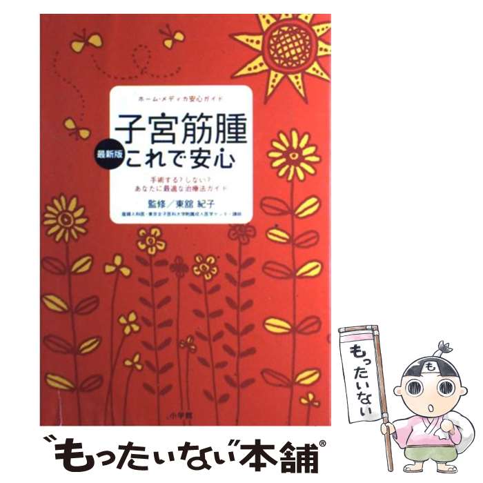 【中古】 子宮筋腫これで安心 手術する？しない？あなたに最適な治療法ガイド 最新版 / 東舘 紀子 / 小学館 [単行本]【メール便送料無料】【最短翌日配達対応】
