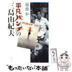 【中古】 平凡パンチの三島由紀夫 / 椎根 和 / 新潮社 [文庫]【メール便送料無料】【あす楽対応】