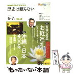 【中古】 NHKテレビテキスト歴史は眠らない 2010年6ー7月 / 日本放送協会, 日本放送出版協会, ひろ さちや / NHK出版 [ムック]【メール便送料無料】【あす楽対応】