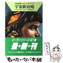  宇宙駅攻略 / ウィリアム フォルツ, クラーク ダールトン, 松谷 健二 / 早川書房 