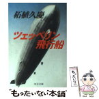 【中古】 ツェッペリン飛行船 / 柘植 久慶 / 中央公論新社 [文庫]【メール便送料無料】【あす楽対応】