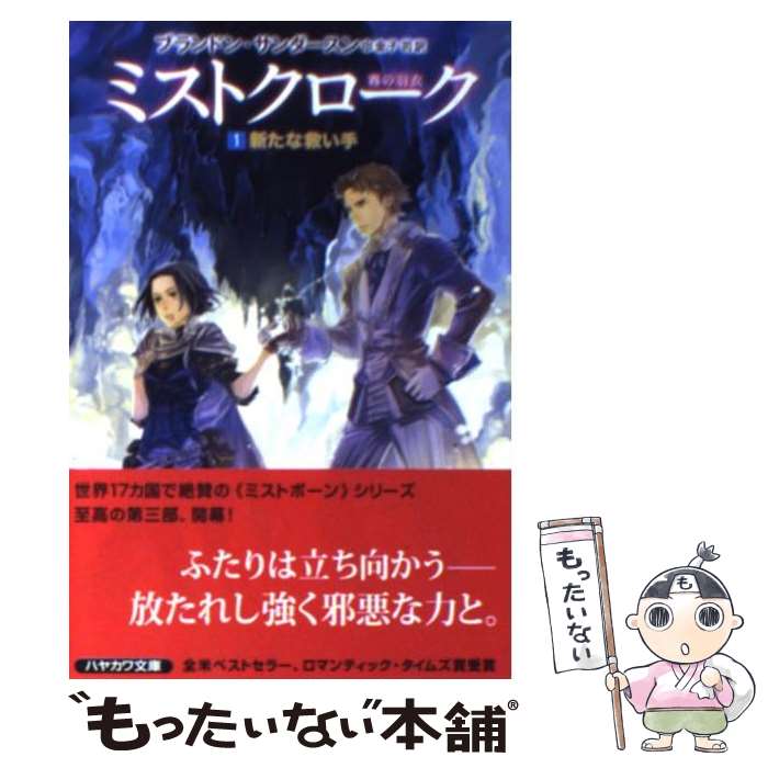  ミストクローク 霧の羽衣 1 / ブランドン・サンダースン, 竹井, 金子 司 / 早川書房 