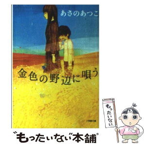 【中古】 金色の野辺に唄う / あさの あつこ / 小学館 [文庫]【メール便送料無料】【あす楽対応】