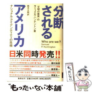 【中古】 分断されるアメリカ / サミュエル・ハンチントン, 鈴木 主税 / 集英社 [単行本]【メール便送料無料】【あす楽対応】