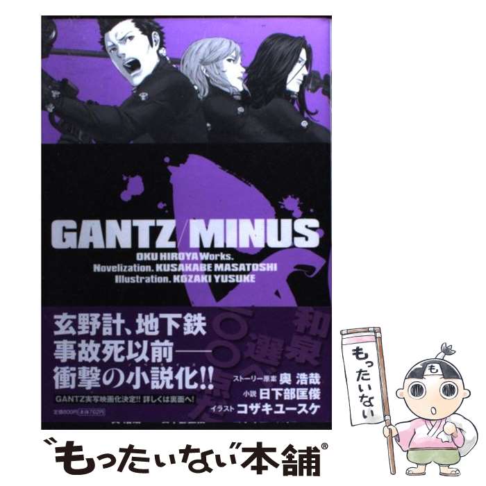  GANTZ／MINUS / 奥 浩哉, 日下部 匡俊, コザキ ユースケ / 集英社 