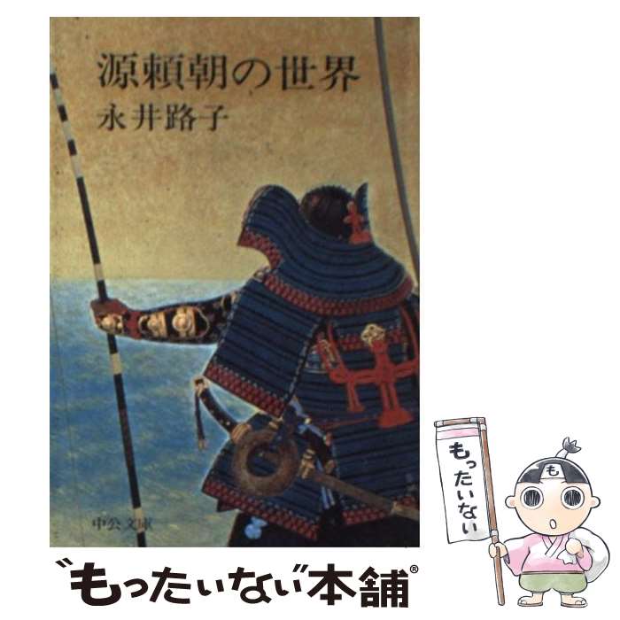 【中古】 源頼朝の世界 / 永井 路子 / 中央公論新社 [文庫]【メール便送料無料】【最短翌日配達対応】