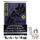 【中古】 楊令伝 11（傾暉の章） / 北方 謙三 / 集英社 文庫 【メール便送料無料】【あす楽対応】