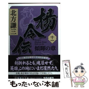 【中古】 楊令伝 11（傾暉の章） / 北方 謙三 / 集英社 [文庫]【メール便送料無料】【あす楽対応】