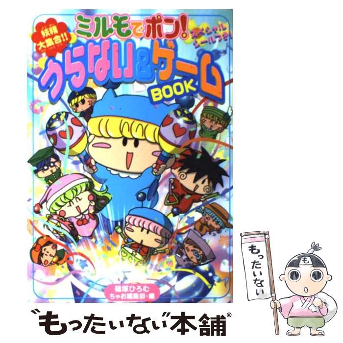 【中古】 ミルモでポン！うらない＆ゲームbook / ちゃお編集部, 篠塚 ひろむ / 小学館 単行本 【メール便送料無料】【あす楽対応】