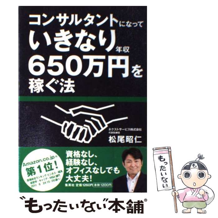 【中古】 コンサルタントになっていきなり年収650万円を稼ぐ法 / 松尾 昭仁 / 集英社 [単行本]【メール便送料無料】【最短翌日配達対応】のサムネイル