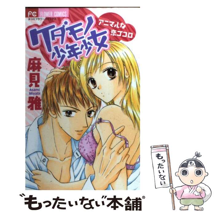 【中古】 ケダモノ少年少女 / 麻見 雅 / 小学館 [コミック]【メール便送料無料】【最短翌日配達対応】