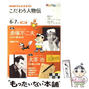 【中古】 NHKテレビテキストこだわり人物伝 2010年6ー7月 / 日本放送協会, 日本放送出版協会, 松尾 スズキ / NHK出版 [ムック]【メール便送料無料】【あす楽対応】