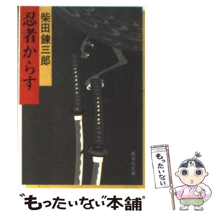 【中古】 忍者からす 柴錬立川文庫 / 柴田 錬三郎 / 集