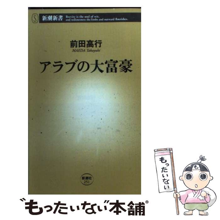 【中古】 アラブの大富豪 / 前田 高行 / 新潮社 [新書]【メール便送料無料】【あす楽対応】