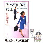 【中古】 勝ち逃げの女王 君たちに明日はない4 / 垣根 涼介 / 新潮社 [単行本]【メール便送料無料】【あす楽対応】